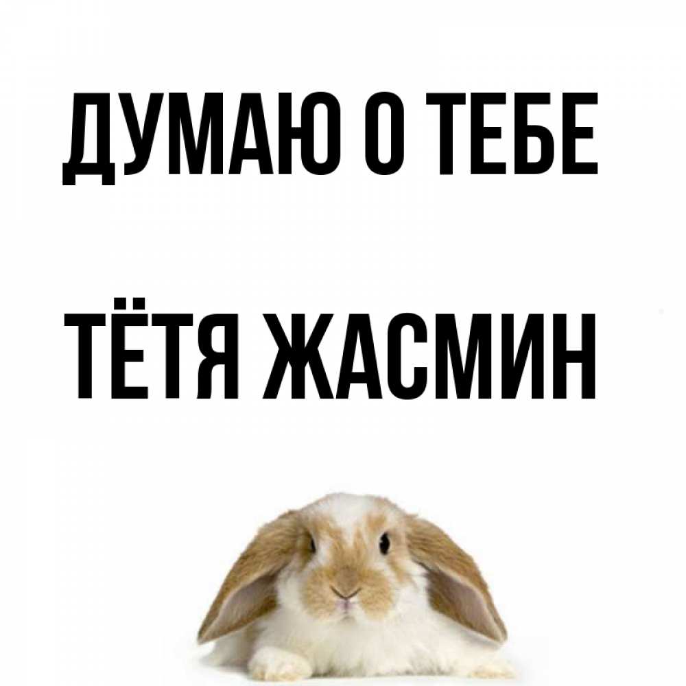Открытка на каждый день с именем, Тётя-Жасмин Думаю о тебе подписать своими руками онлайн Прикольная открытка с пожеланием онлайн скачать бесплатно 