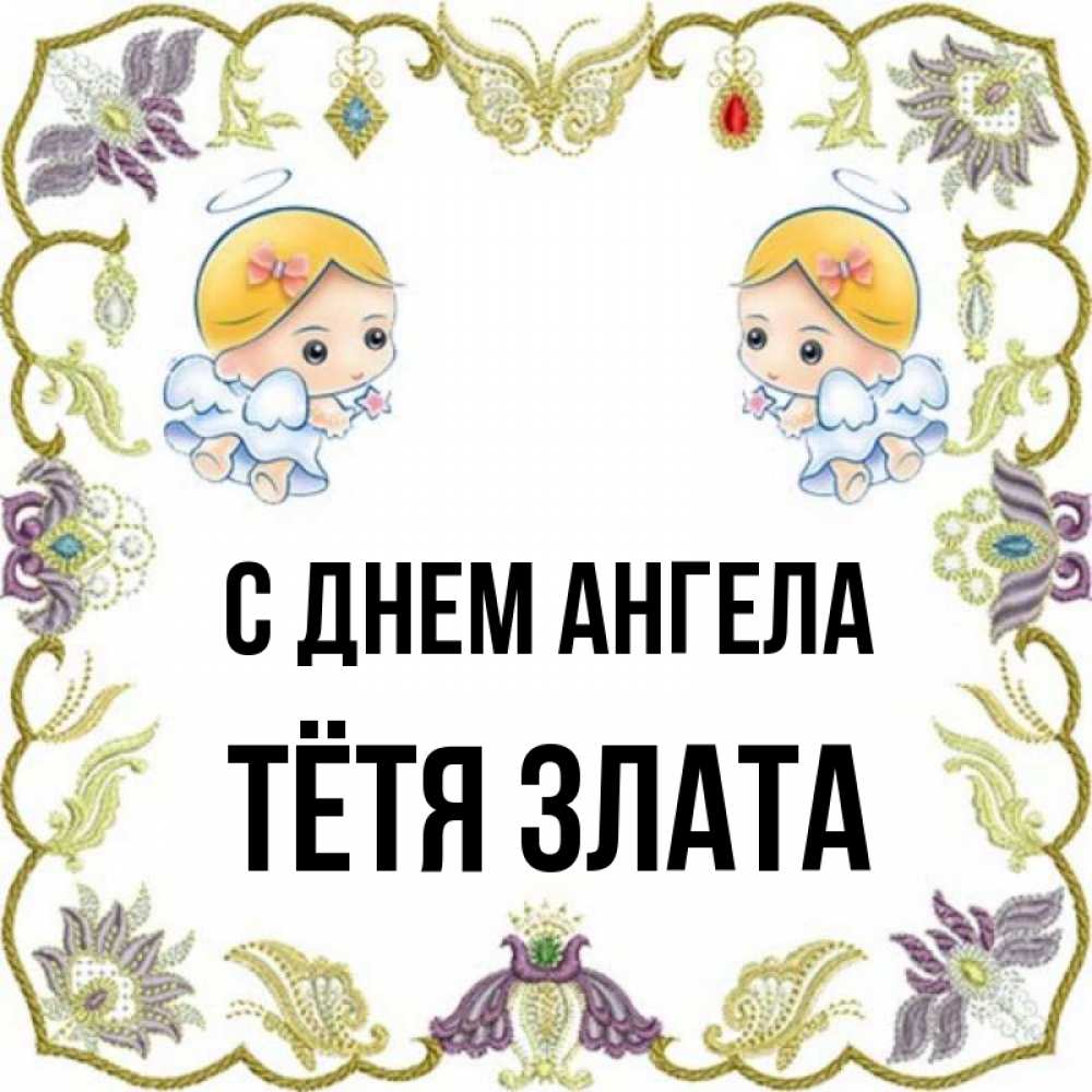 Открытка на каждый день с именем, Тётя-Злата С днем ангела маленькие ангелы с крылышками Прикольная открытка с пожеланием онлайн скачать бесплатно 