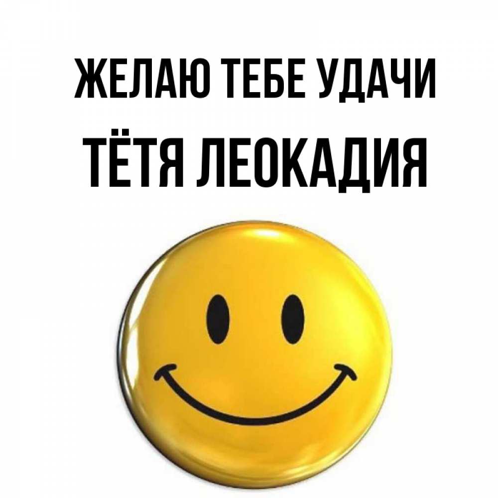 Открытка на каждый день с именем, Тётя-Леокадия Желаю тебе удачи для поднятия настроения открытки на каждый день Прикольная открытка с пожеланием онлайн скачать бесплатно 
