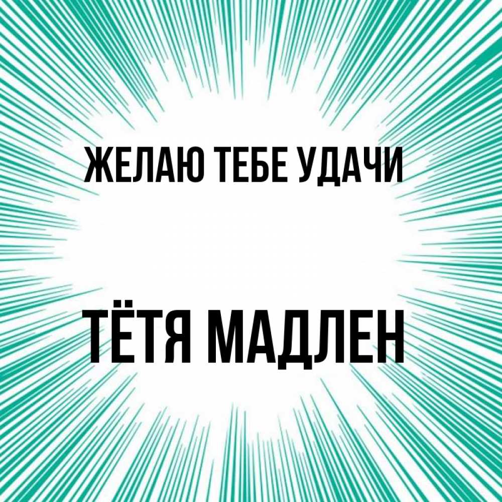 Открытка на каждый день с именем, Тётя-Мадлен Желаю тебе удачи на удачу Прикольная открытка с пожеланием онлайн скачать бесплатно 