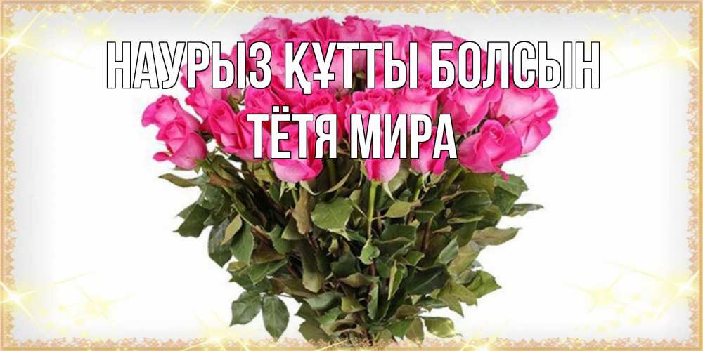 Открытка на каждый день с именем, Тётя-Мира Наурыз құтты болсын красивые открытки в оригинальной обработке на международный женский день Прикольная открытка с пожеланием онлайн скачать бесплатно 