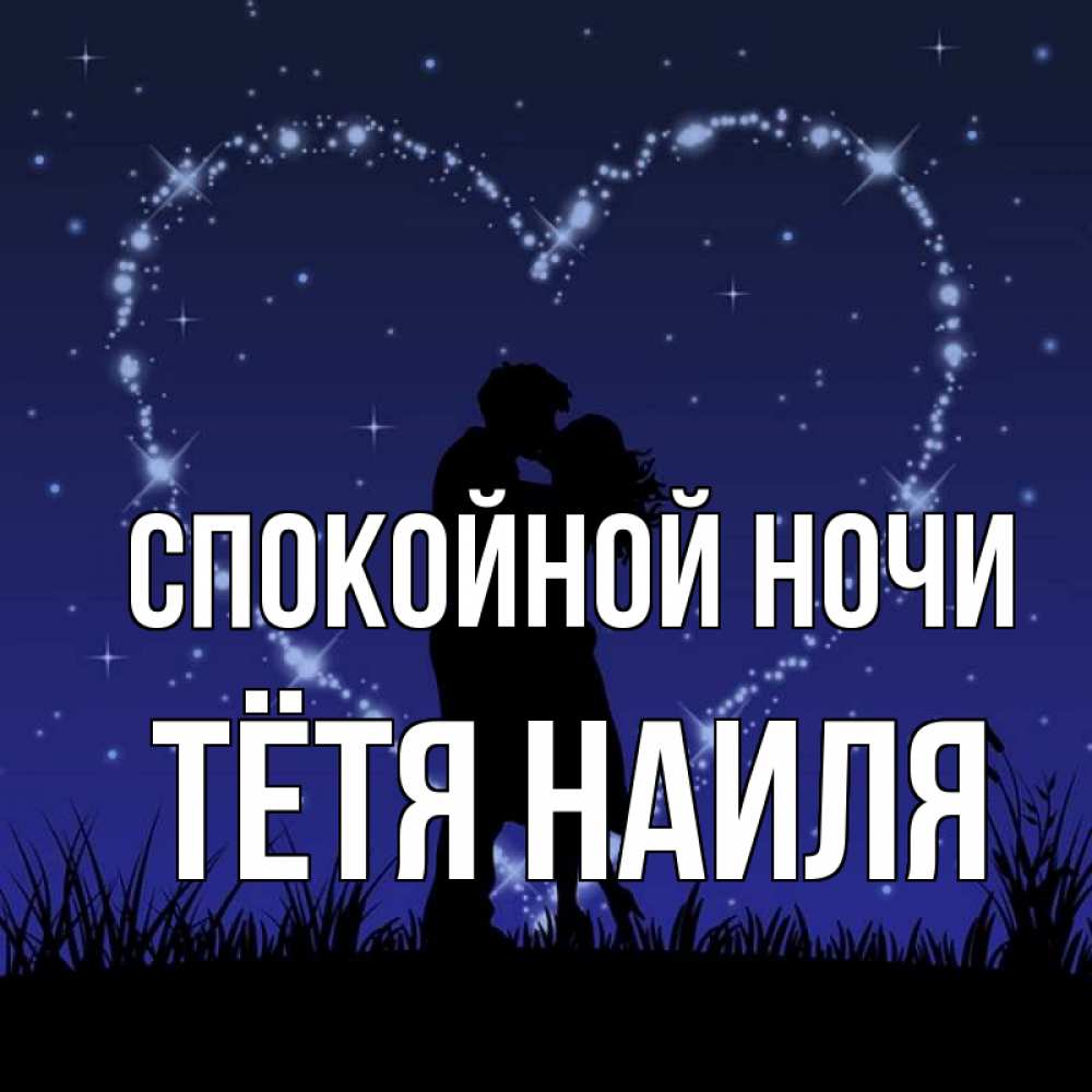 Открытка на каждый день с именем, Тётя-Наиля Спокойной ночи сладких снов Прикольная открытка с пожеланием онлайн скачать бесплатно 