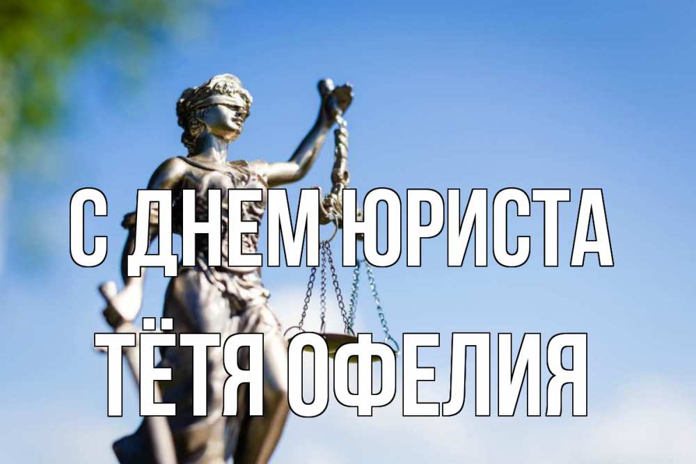 Открытка на каждый день с именем, Тётя-Офелия С днем юриста фемида с днем юриста Прикольная открытка с пожеланием онлайн скачать бесплатно 