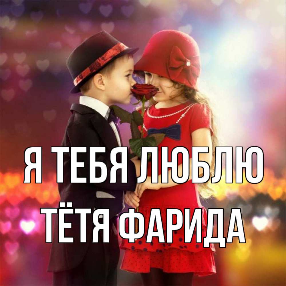 Открытка на каждый день с именем, Тётя-Фарида Я тебя люблю черное и красное и роза Прикольная открытка с пожеланием онлайн скачать бесплатно 