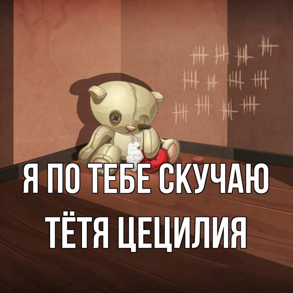 Открытка на каждый день с именем, Тётя-Цецилия Я по тебе скучаю скорее ко мне Прикольная открытка с пожеланием онлайн скачать бесплатно 