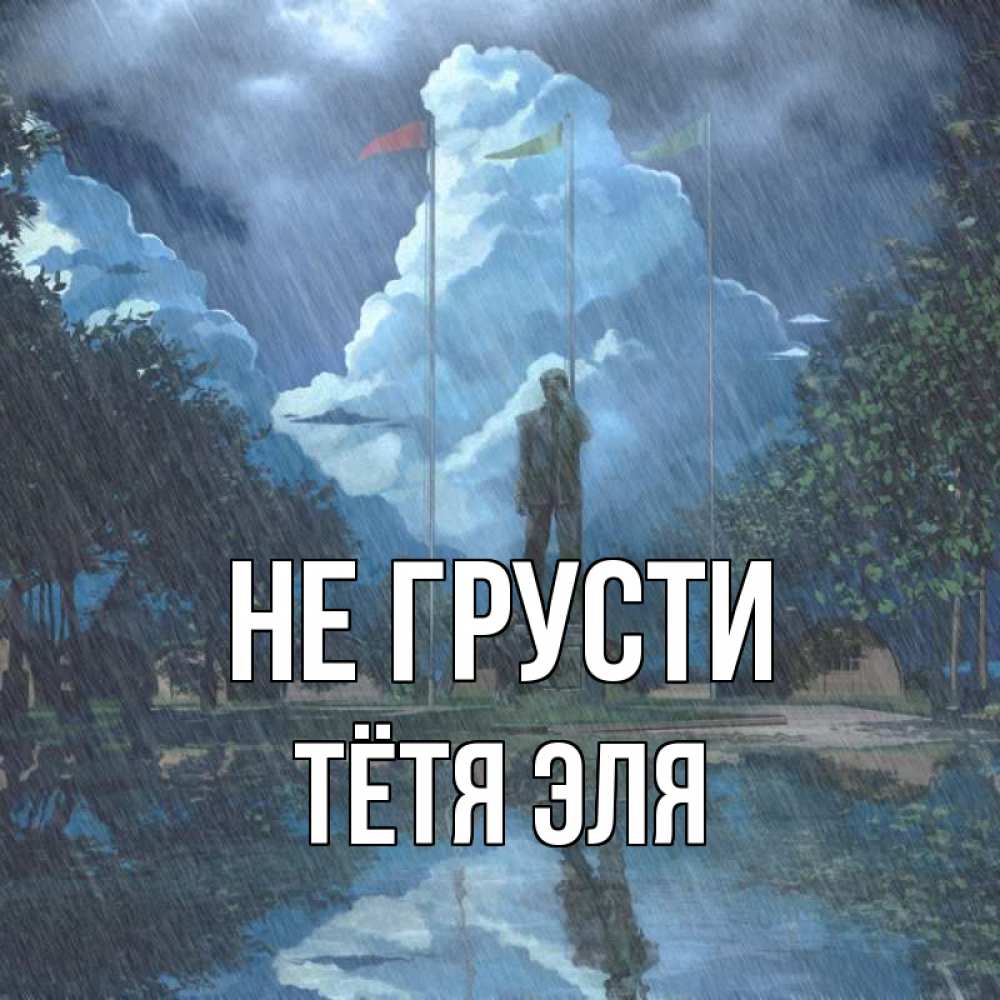 Открытка на каждый день с именем, Тётя-Эля Не грусти небо и флаги Прикольная открытка с пожеланием онлайн скачать бесплатно 
