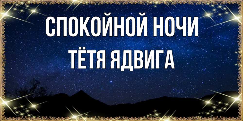 Открытка на каждый день с именем, Тётя-Ядвига Спокойной ночи млечный путь Прикольная открытка с пожеланием онлайн скачать бесплатно 