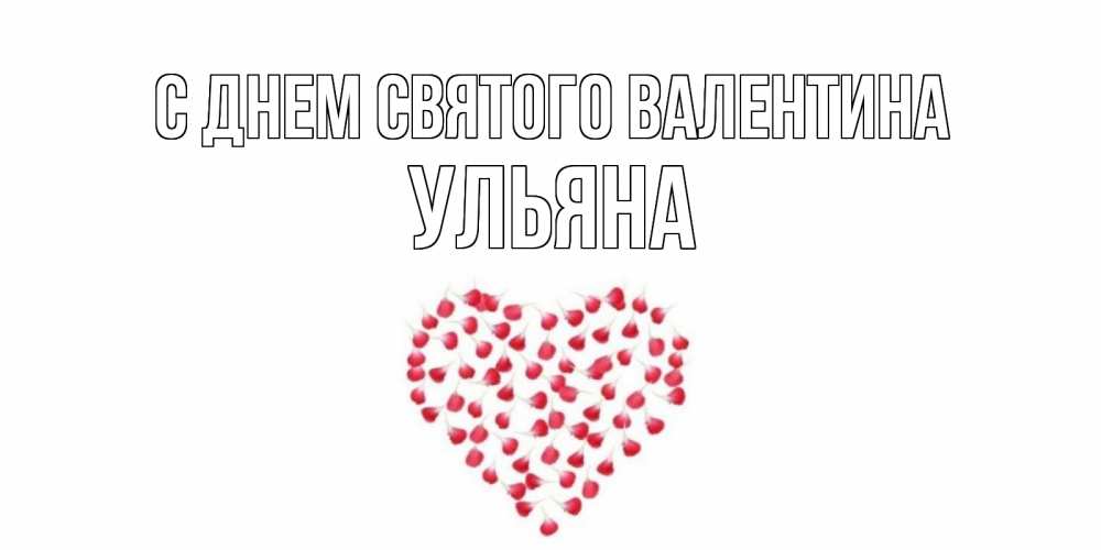 Открытка на каждый день с именем, Ульяна С днем Святого Валентина сердечко для любимой Прикольная открытка с пожеланием онлайн скачать бесплатно 