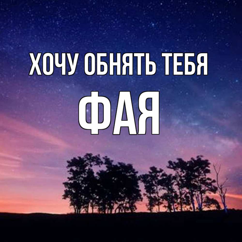 Открытка на каждый день с именем, Фая Хочу обнять тебя силуэты деревьев Прикольная открытка с пожеланием онлайн скачать бесплатно 