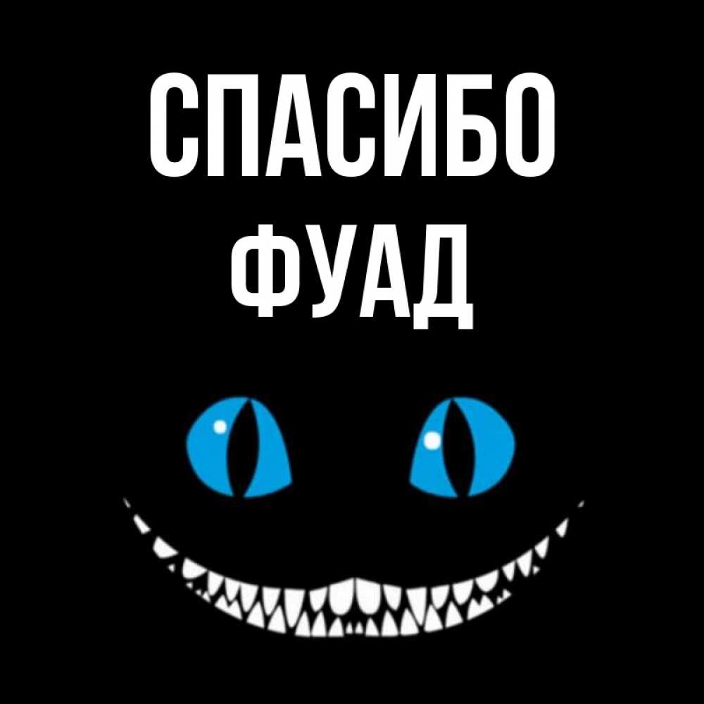 Открытка на каждый день с именем, Фуад Спасибо благодарю от чеширика Прикольная открытка с пожеланием онлайн скачать бесплатно 
