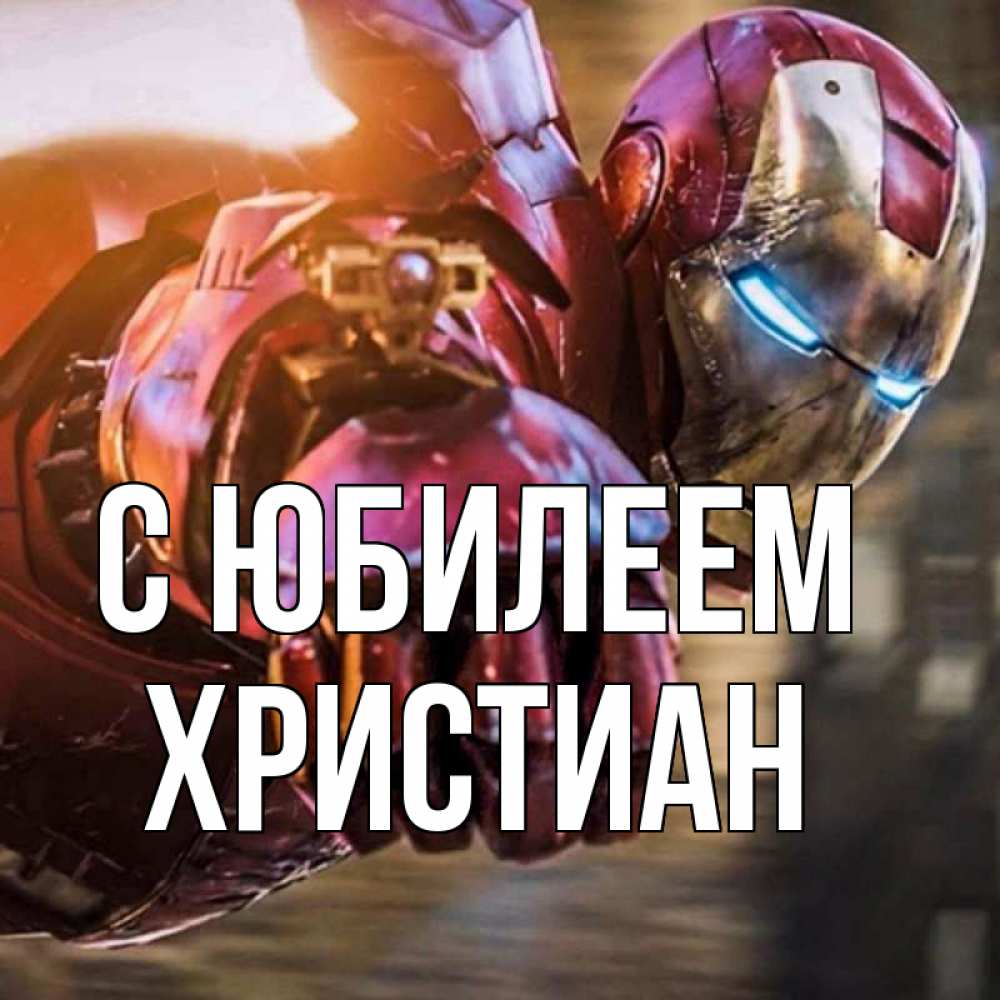 Открытка на каждый день с именем, Христиан С юбилеем марвел супергерои в костюме Прикольная открытка с пожеланием онлайн скачать бесплатно 