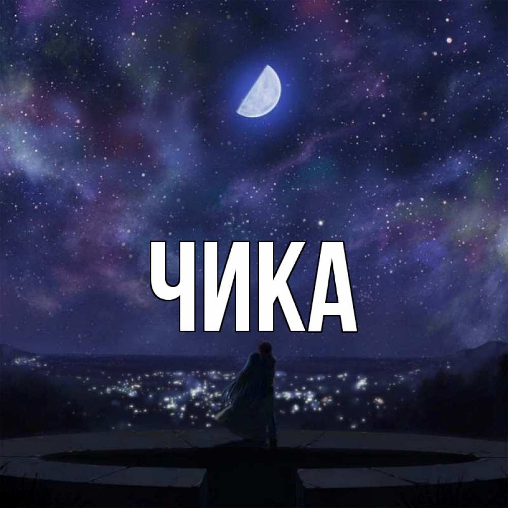 Открытка на каждый день с именем, Чика Главная набережная Прикольная открытка с пожеланием онлайн скачать бесплатно 