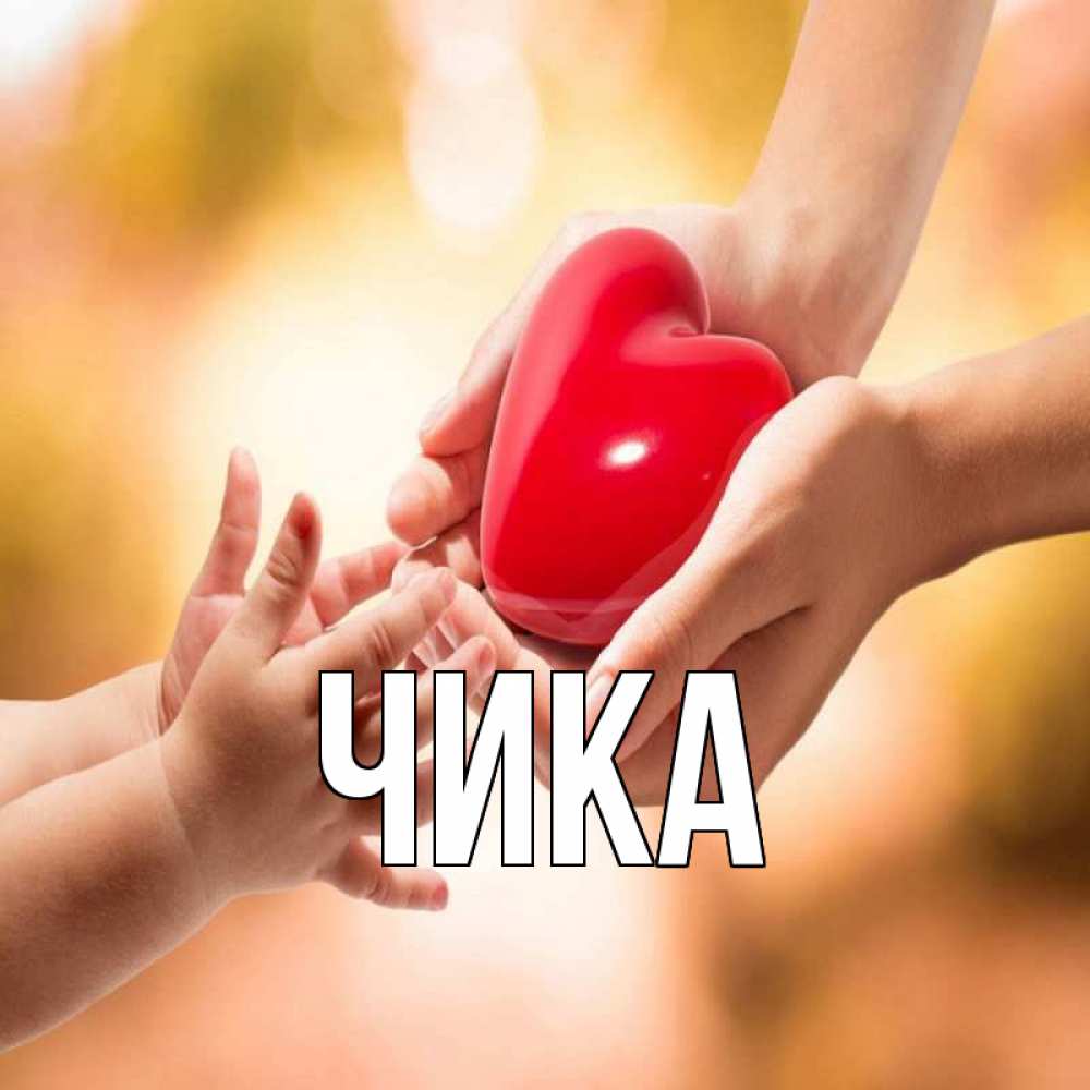 Открытка на каждый день с именем, Чика Главная мама и малыш Прикольная открытка с пожеланием онлайн скачать бесплатно 