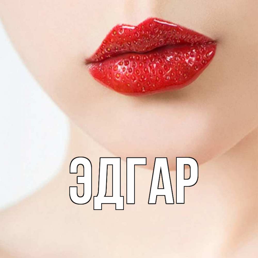 Открытка на каждый день с именем, Эдгар Главная клубничные губы красного цвета Прикольная открытка с пожеланием онлайн скачать бесплатно 