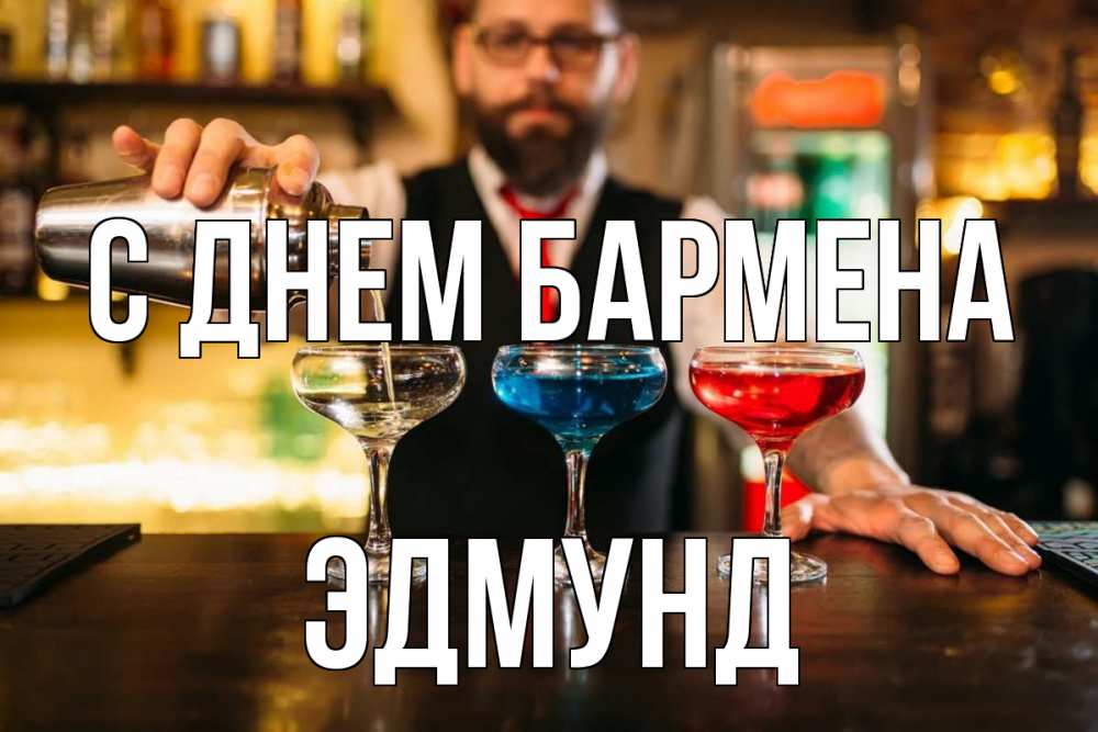 Открытка на каждый день с именем, Эдмунд С днем бармена коктейли Прикольная открытка с пожеланием онлайн скачать бесплатно 