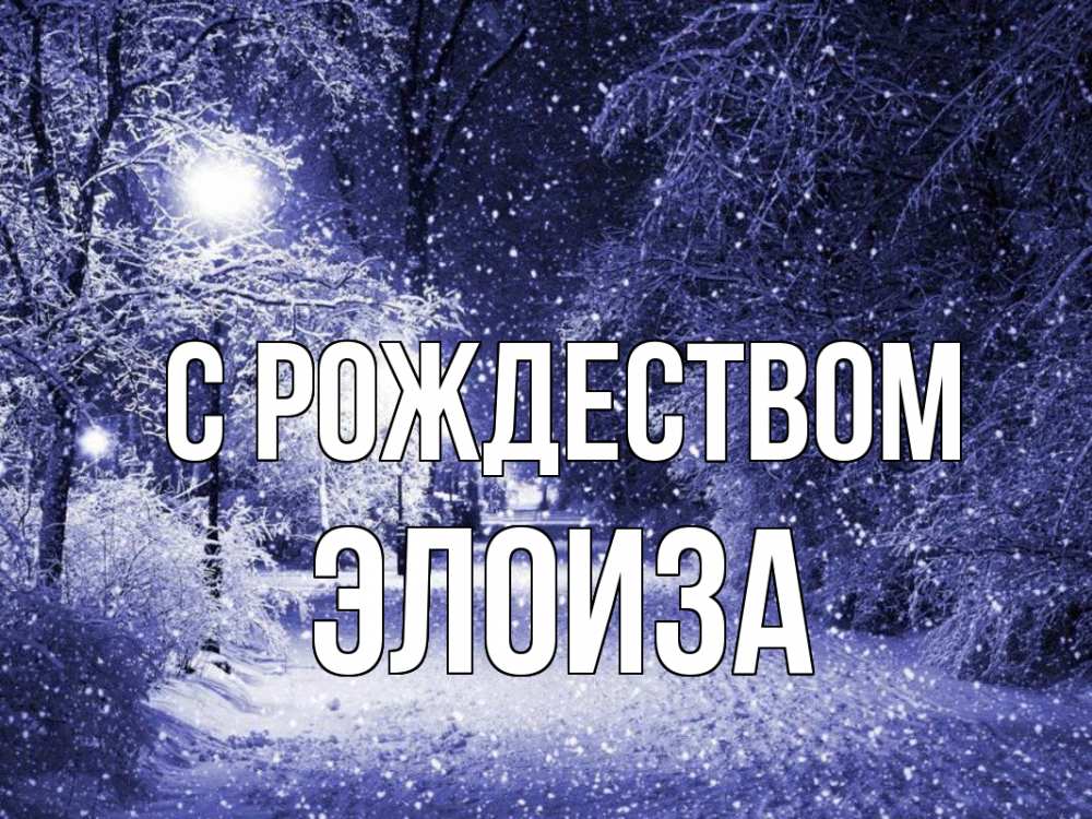 Открытка на каждый день с именем, Элоиза С рождеством зима, снег, фонарь Прикольная открытка с пожеланием онлайн скачать бесплатно 