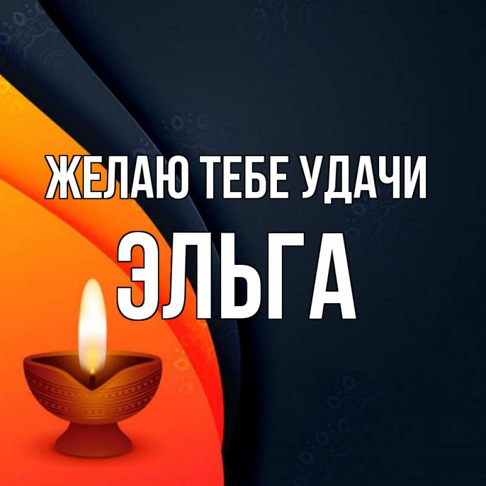 Открытка на каждый день с именем, Эльга Желаю тебе удачи абстрактный фон Прикольная открытка с пожеланием онлайн скачать бесплатно 