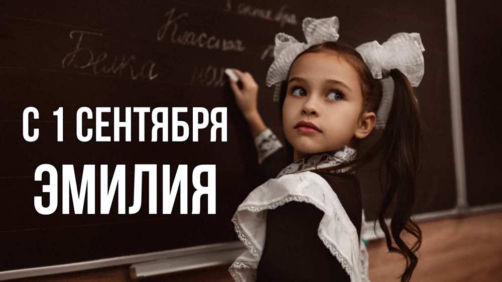 Открытка на каждый день с именем, Эмилия С 1 сентября 1 сентября Прикольная открытка с пожеланием онлайн скачать бесплатно 