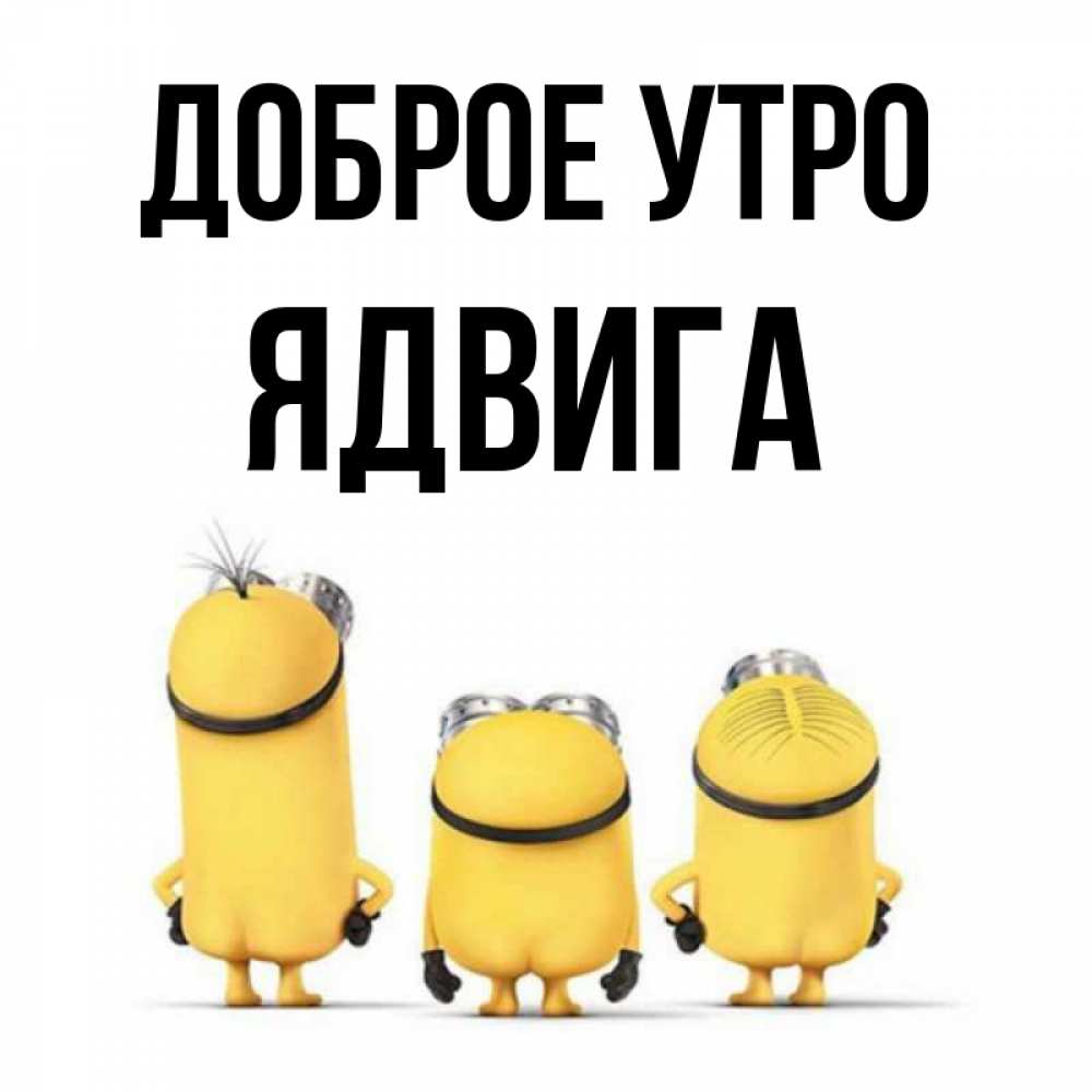 Открытка на каждый день с именем, Ядвига Доброе утро подписать открытку онлайн бесплатно Прикольная открытка с пожеланием онлайн скачать бесплатно 