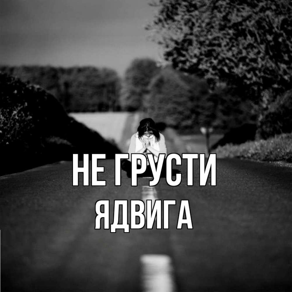 Открытка на каждый день с именем, Ядвига Не грусти девушка сидит на асфальте Прикольная открытка с пожеланием онлайн скачать бесплатно 