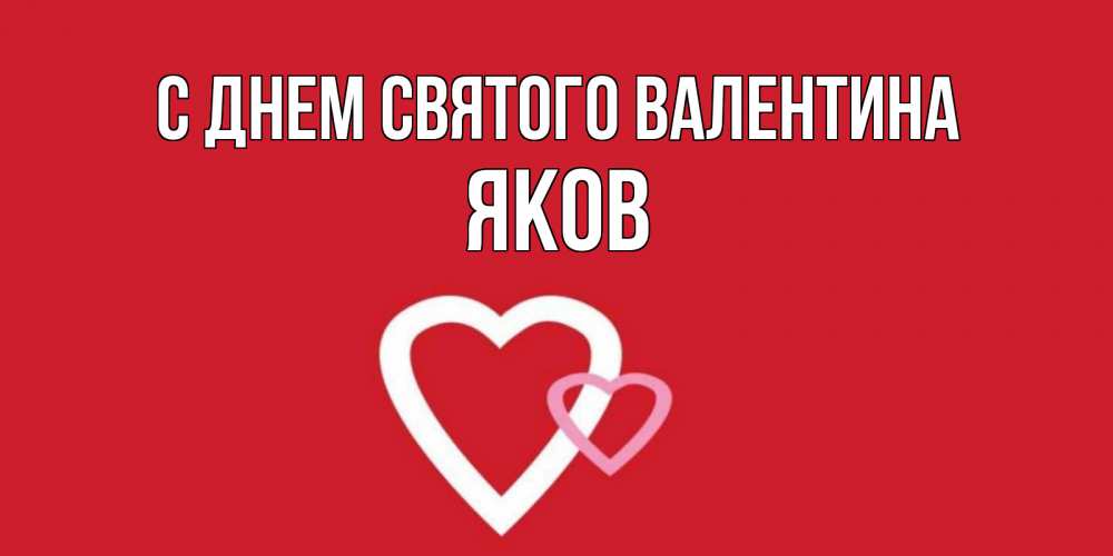 Открытка на каждый день с именем, Яков С днем Святого Валентина Красненькая валентинка для влюбленных Прикольная открытка с пожеланием онлайн скачать бесплатно 