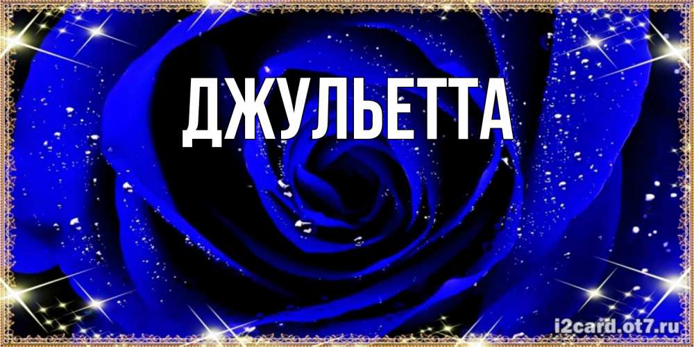 Имя джульетта открытки, мая