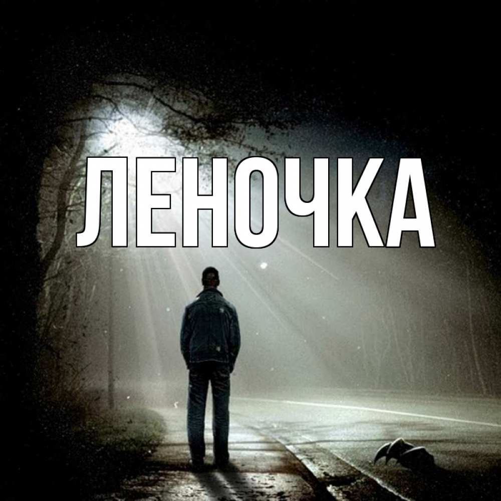 медициной разработаны картинки с именем леночка наговицына известно