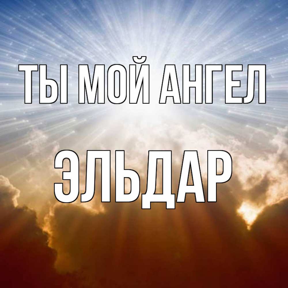 Открытки с днем рождения с именем альфия