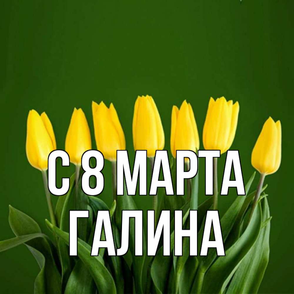 Открытка с именем, Галина, С 8 марта