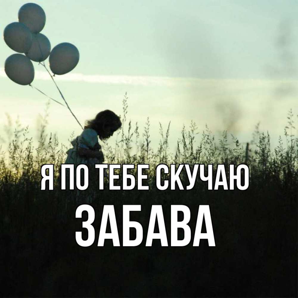 Открытка на каждый день с именем, Забава Я по тебе скучаю приходи ко мне и давай дружить Прикольная открытка с пожеланием онлайн скачать бесплатно 