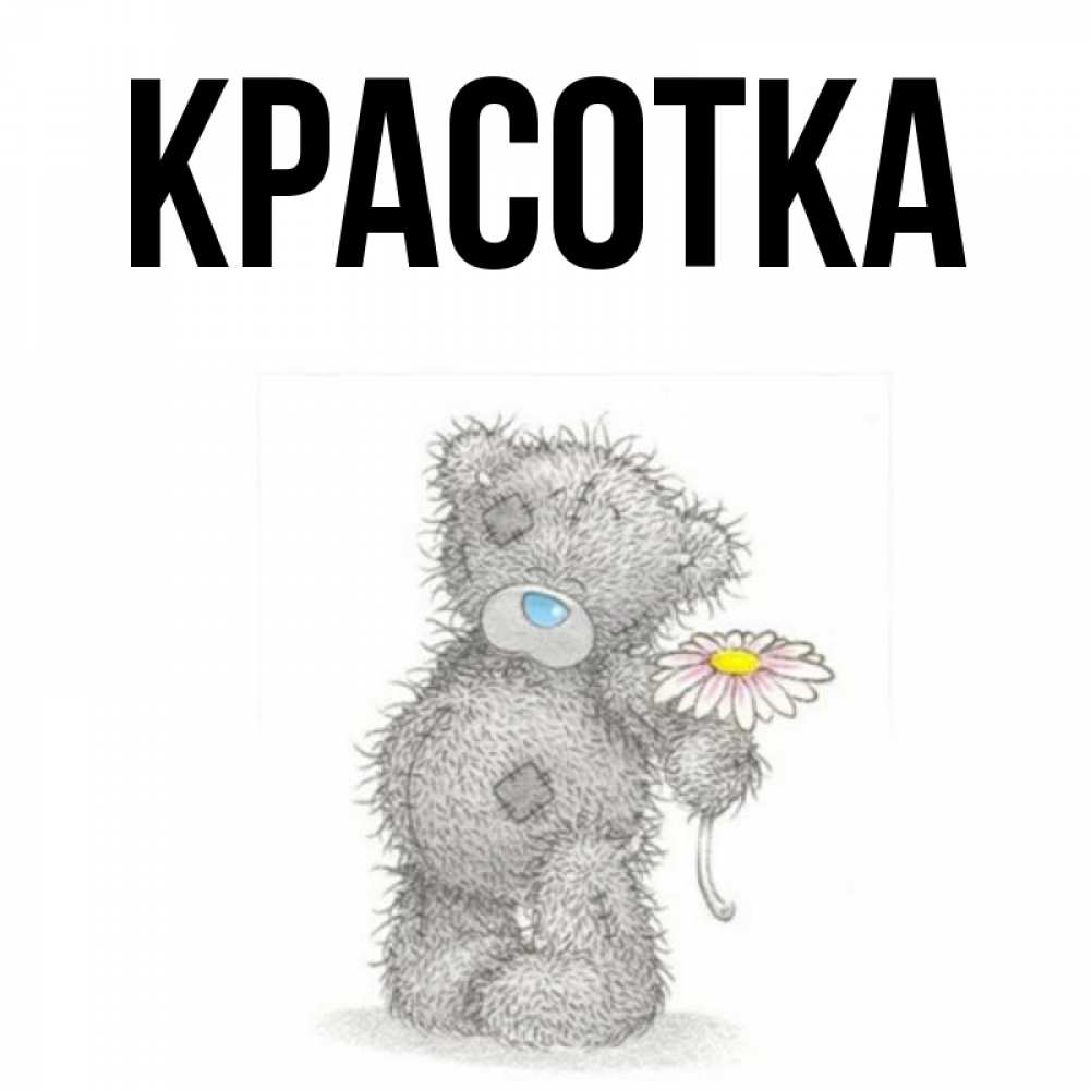 Открытка на каждый день с именем, красотка Главная мысли только о тебе Прикольная открытка с пожеланием онлайн скачать бесплатно 