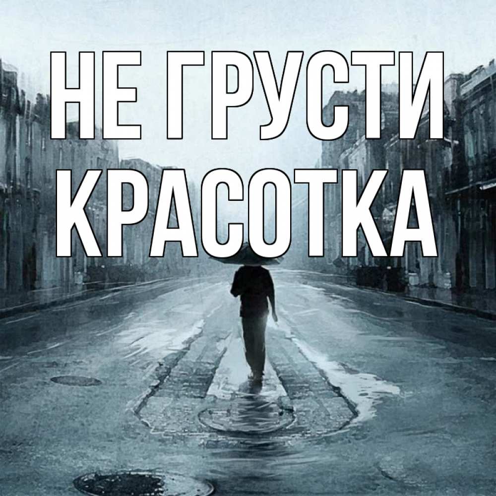 Картинка Не грусти, красотка