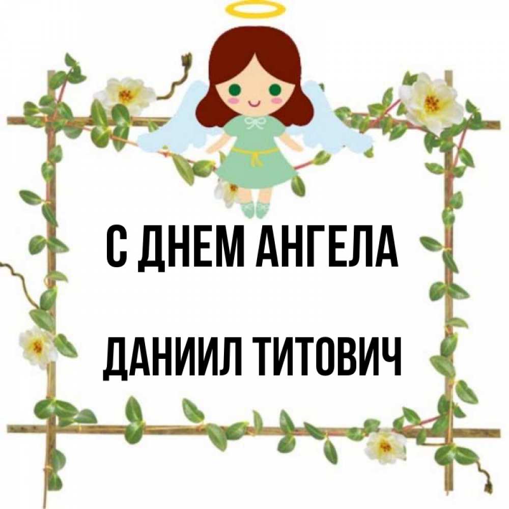 День ангела даниила