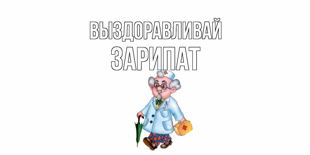 Выздоравливай паша картинки