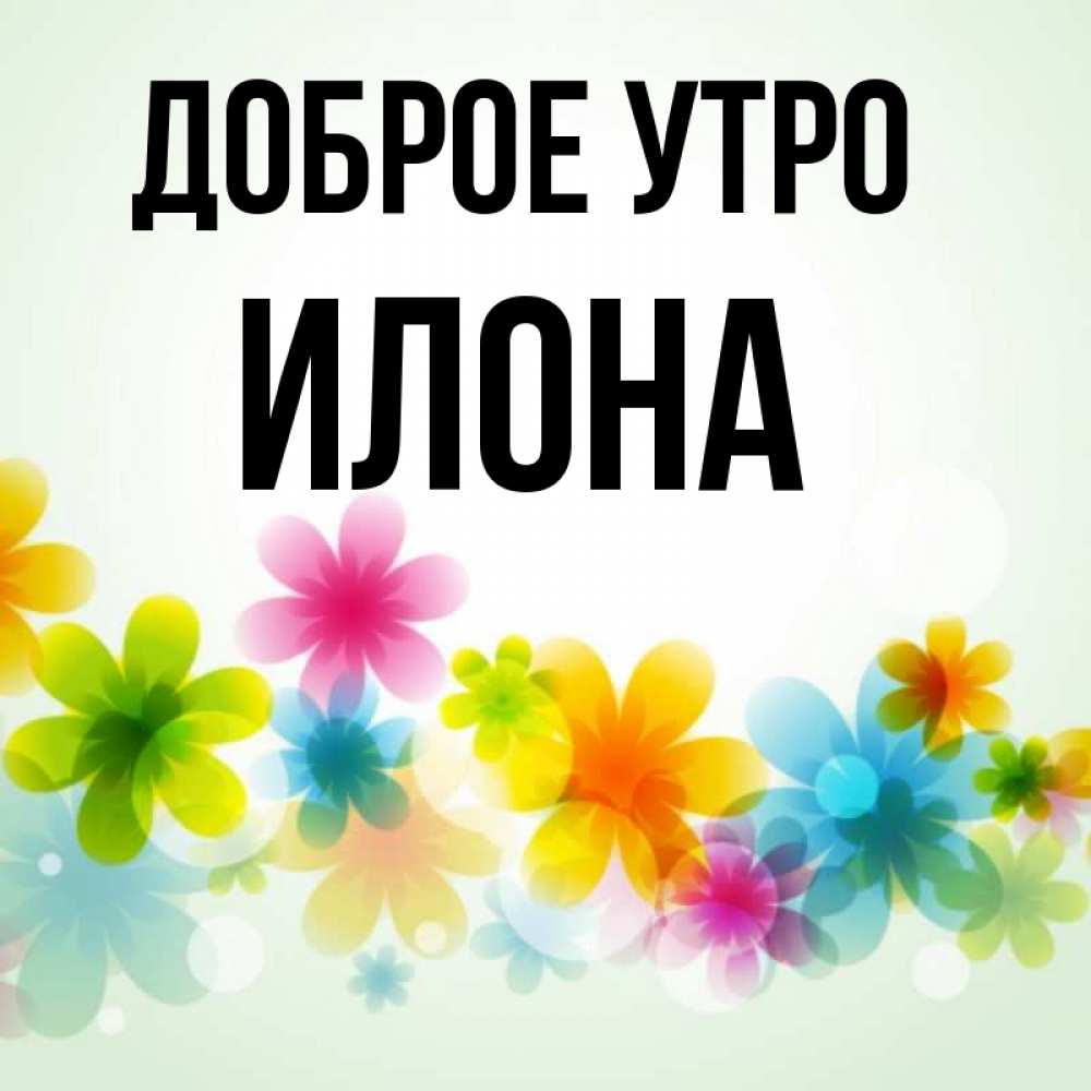 Картинки, картинка с именем илона