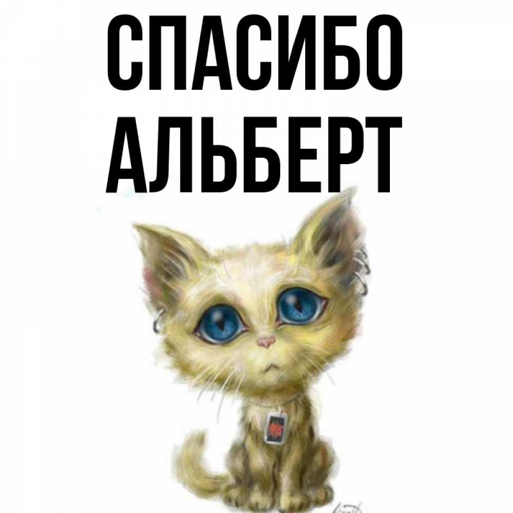 Открытка с именем, АЛЬБЕРТ, Спасибо