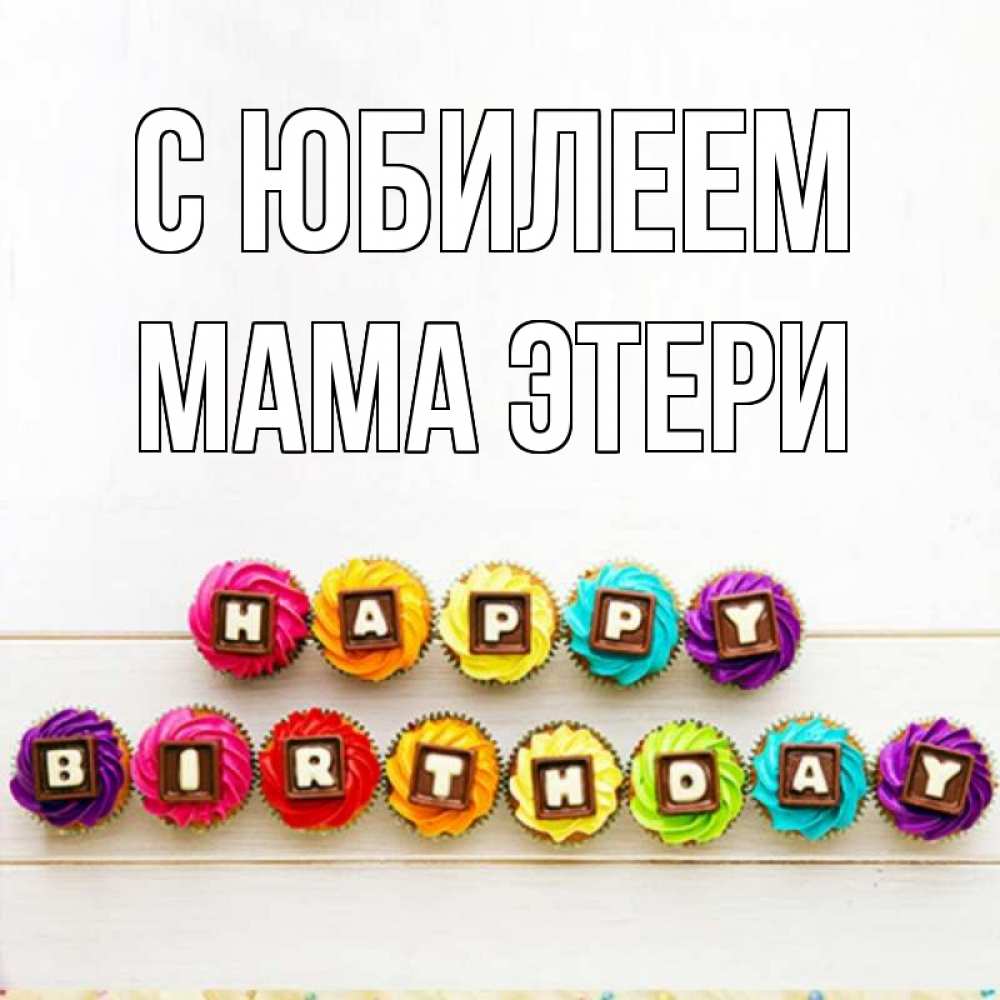 Открытка на каждый день с именем, Мама-Этери С юбилеем из кексов и шоколада Прикольная открытка с пожеланием онлайн скачать бесплатно 