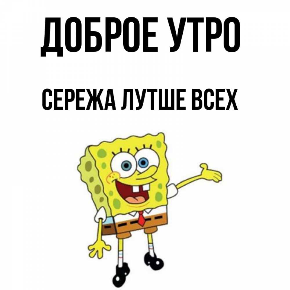 Доброе утро сережа картинки