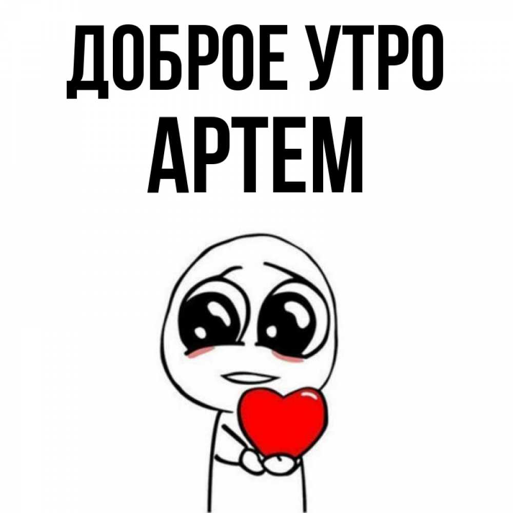 Доброе Утро Артем Картинки