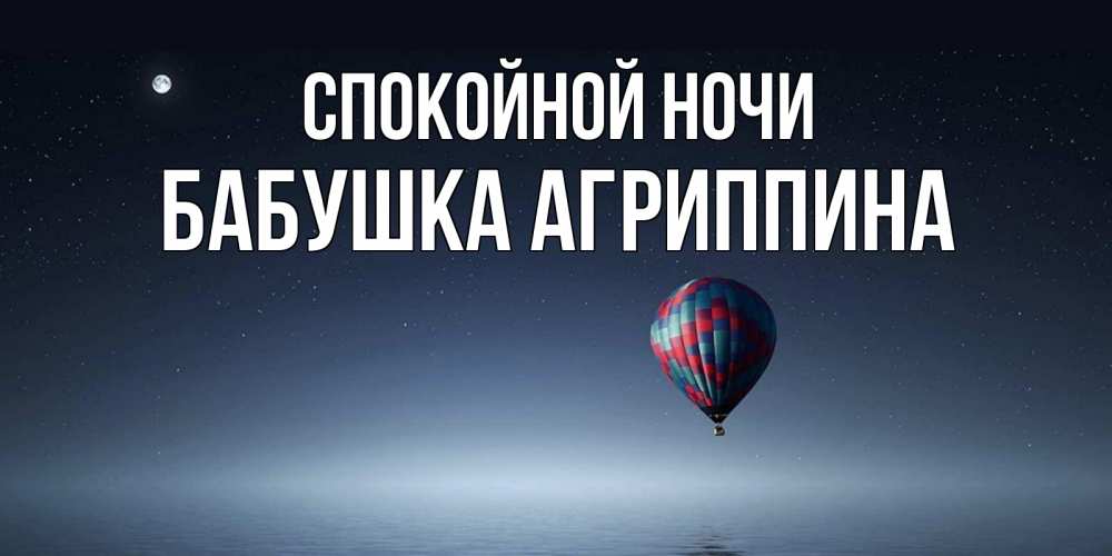Открытка на каждый день с именем, Бабушка-Агриппина Спокойной ночи ночная открытка Прикольная открытка с пожеланием онлайн скачать бесплатно 