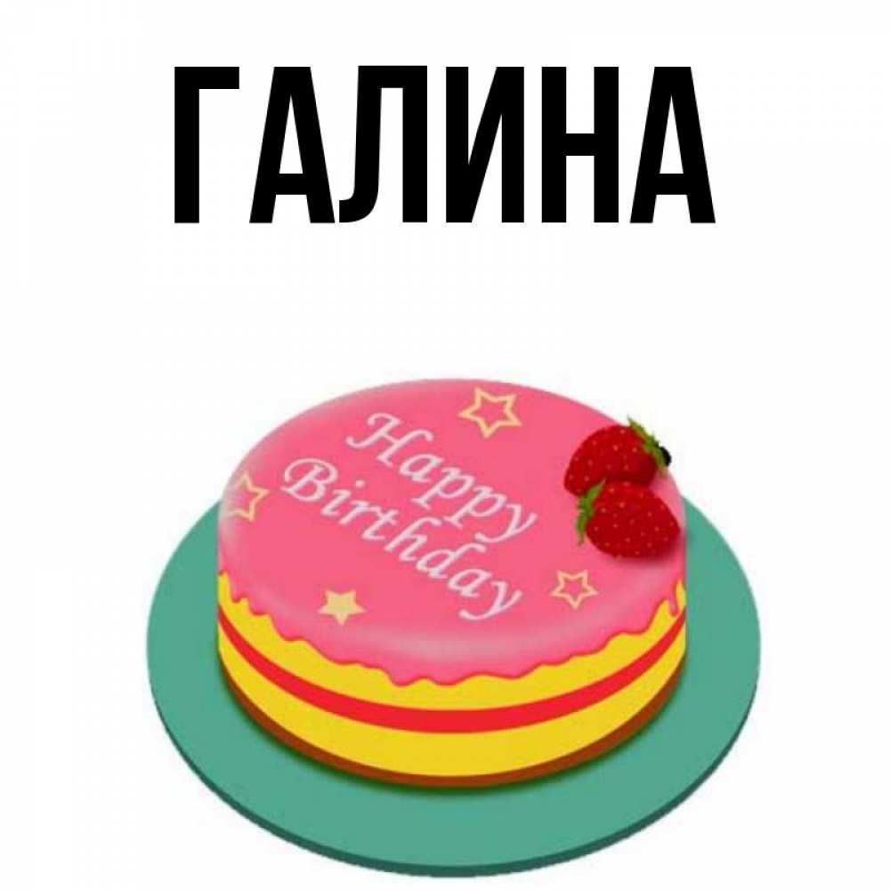 Картинка  с именем , Галина