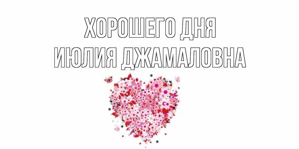 Открытка с именем, Июлия Джамаловна, Хорошего дня