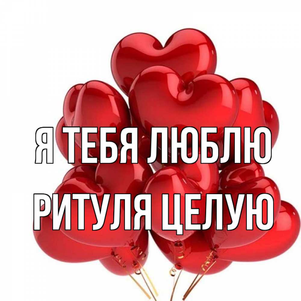 Ритуля картинки с именем