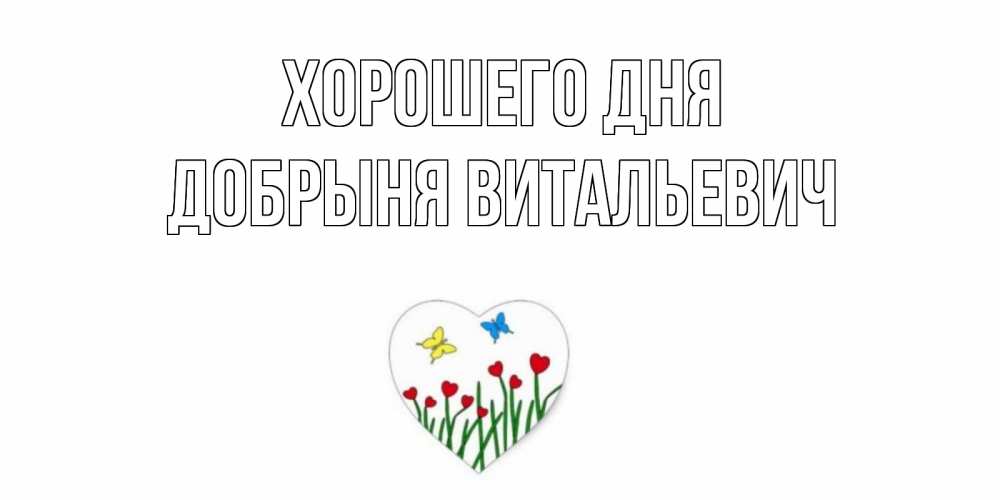 Открытка с именем, Добрыня Витальевич, Хорошего дня