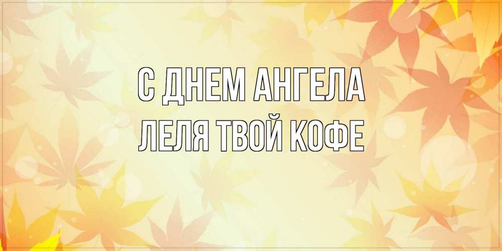 Картинка С днем ангела, ЛЕЛЯ твой кофе