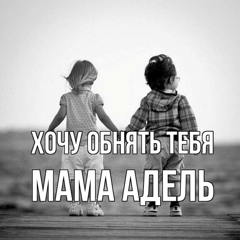 Открытка на каждый день с именем, Мама-Адель Хочу обнять тебя давай дружить Прикольная открытка с пожеланием онлайн скачать бесплатно 