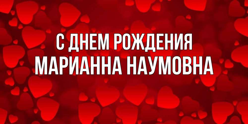 Открытка с именем, Марианна Наумовна, С днем рождения