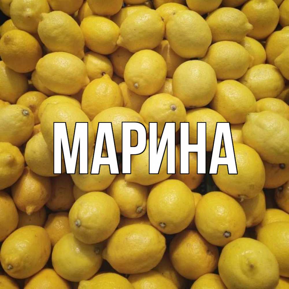 Открытка на каждый день с именем, Марина Главная это точно поможет Прикольная открытка с пожеланием онлайн скачать бесплатно 