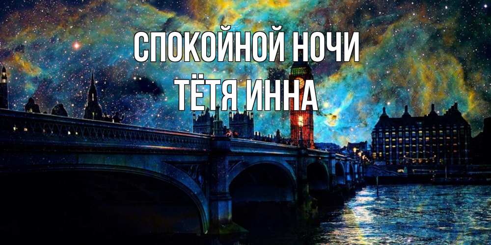 Открытка на каждый день с именем, Тётя-Инна Спокойной ночи биг бен Прикольная открытка с пожеланием онлайн скачать бесплатно 