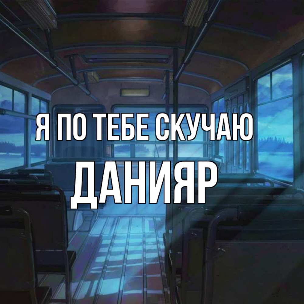 Картинка Я по тебе скучаю, данияр